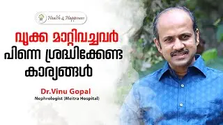 വൃക്ക മാറ്റിവച്ചവർ പിന്നെ ശ്രദ്ധിക്കേണ്ട കാര്യങ്ങൾ  | Dr.Vinu Gopal | Health 4 Happiness