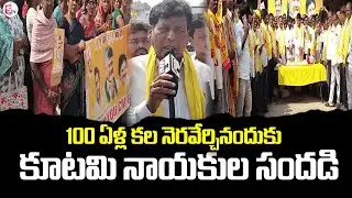 &lsquo;Thank You CM Sir&rsquo;: Alliance Leaders Celebrate 100-Year-Old Dream Fulfilled in Mulakalacheruvu