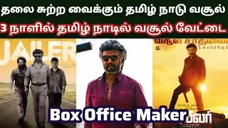 Jailer TN Box Office Collection | Jailer Box Office | Super Star Rajini | Nelson | Anirudh |Thamanna