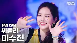[안방1열 직캠4K] 위클리 이수진 'Hello' (Weeekly LEE SOO JIN FanCam)│@SBS Inkigayo_2020.7.26