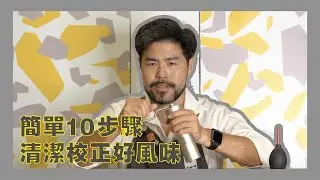 簡單10步驟，清潔校正好風味。1Z presso K pro