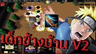 น้องรู้จักสายเบิร์นมั้ย Warcraft 3 Bleach vs One Piece เด็กข้างบ้าน v.2