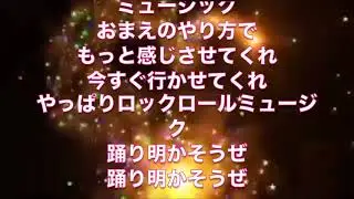 神パ BG・「Rock And Roll Music」歌詞入り
