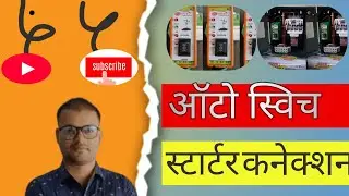 Auto switch starter connection | Auto switch connection | 7 wire auto switch connection.