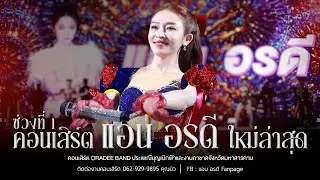 คอนเสิร์ต แอน อรดี ใหม่ล่าสุด [ Live Concert ] | ประเพณีบุญเบิกฟ้า และงานกาชาดจังหวัดมหาสารคาม