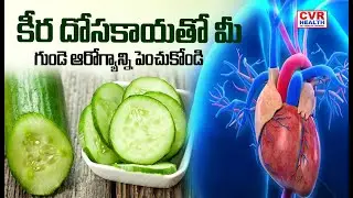 కీర దోసకాయ తో మీ గుండె ఆరోగ్యాన్ని పెంచుకోండి | Improve your Heart Health with Cucumber | CVR HEALTH