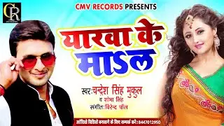 #यरवा के माल - #Chandresh Singh Mukul का सबसे धाकड़ | Superhit Bhojpuri Song 2020