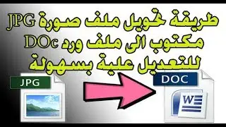 طريقة تحويل ملف صورة JPG مكتوب الى ملف ورد DOc للتعديل علية بسهولة