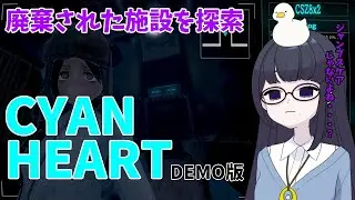 【探索型ホラー】後ろが見える恐怖「Cyan Heart」