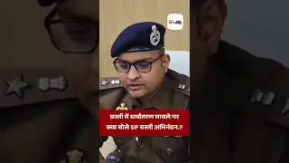 बस्ती में धर्मांतरण मामले पर क्या बोले SP बस्ती अभिनंदन.? #ntf #shortsfeed