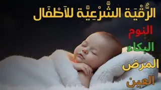الرقية الشرعية للأطفال للنوم 💚 بصوت عذب - تمنح السكينة والسلام والبركة بإذن الله