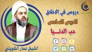 دروس الاخلاق الدرس السادس حب الدنيا