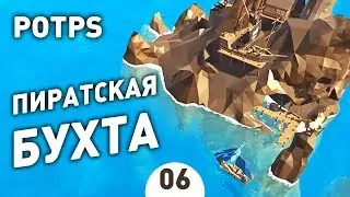 ПИРАТСКАЯ БУХТА! - #6 PIRATES OF THE POLYGON SEA ПРОХОЖДЕНИЕ