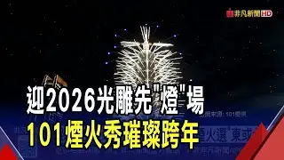 101光雕秀亮起來一路到元旦 跨年夜看煙火別錯失3個好位置 氣象署揭最完美視野