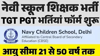 Navy Chinldren School Teacher Vacancy 2025 | TGT PGT Recruitment Notification out | Shikshak Bharti