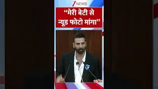 #Shorts | 'मेरी बेटी से न्यूड फोटो मांगा' | #akshaykumar #cybercrime #viralvideo
