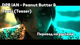 [RUS SUB/Перевод] DPR IAN &ndash; Peanut Butter & Tears (Teaser)