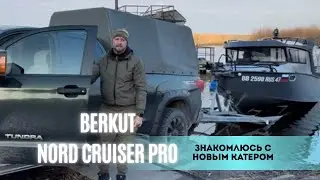 обкатываю новый катер BERKUT NORD CRUISER PRO