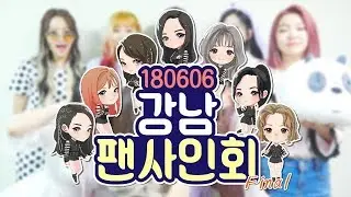 [Dreamcatcher's Note] 'YOU AND I' 강남 팬사인회