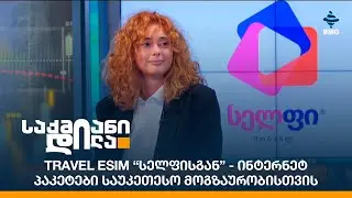 Travel eSIM &ldquo;სელფისგან&rdquo; - ინტერნეტ პაკეტები საუკეთესო მოგზაურობისთვის