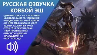 High Noon Ashe - Russian Voice - League of Legends
