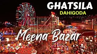 𝗠𝗘𝗘𝗡𝗔 𝗕𝗔𝗭𝗔𝗥 𝟮𝟬𝟮𝟮 😃🤩 || DAHIGODA || GHATSILA || EXPLORING FUN FAIR 2022 || CIRCUS MAIDAN MEENA BAZAR