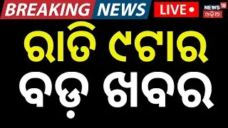 Live: 9PM News | 3rd January  | BJD News | OAS JOB | Asala Katha | Odia News | Rajyasabha Election