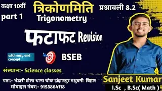 त्रिकोणमिति 8.2 ll NCERT ll By Sanjeet Kumar ll Science classes Jhanjharpur Madhubani Bihar 