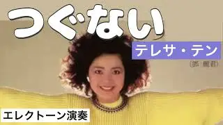 つぐない　Tsugunai  ／　テレサ・テン　Ten Teresa.  ★Electone(YAMAHA ELS-02C). ７２オヤジのELS 挑戦♬
