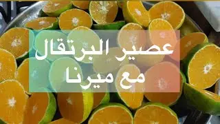عصير البرتقال #مع ميرنا# بطريقتين : عالبارد والمغلي