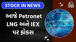 Stocks in News: આજે Petronet LNG અને IEX પર ફોકસ | Share Market News | Stocks in Focus