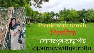 Picnic with family||Picnic near Kolkata||Picnic Spot||পিকনিক||||Sonarpur||Arapanch||সোনারপুর||