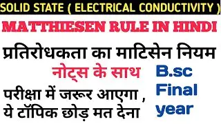 matthiessen rule of electrical resistivity in hindi |electric conductivity rule|vks physics academy