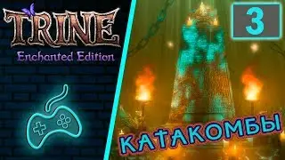 Trine Enchanted Edition - Прохождение. Часть 3: Катакомбы Вольверкоут (Wolvercote Catacombs)