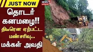 Theni | Landslide | தொடர் கனமழை - திடீரென ஏற்பட்ட மண்சரிவு - மக்கள் அவதி | News18 Tamil Nadu