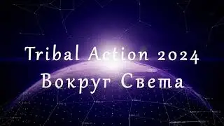 Tribal Action 2024. Вокруг света.