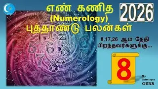 Numerology Number  8,17,26 New Year 2026 Palangal/ எண் கணித எண் 8,17,26 புத்தாண்டு பலன்கள் 2026