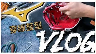 【阿爾V摟估】Mizuno Global Elite 美津濃GE 穿線整型實錄
