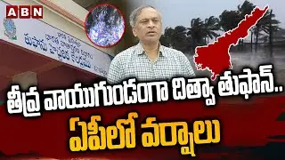 తీవ్ర వాయుగుండంగా దిత్వా తుఫాన్.. ఏపీలో వర్షాలు | Ditwa Toofan Latest Updates | ABN