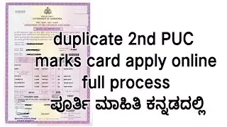 2nd puc Duplicate Marks Card apply online | 2nd puc Duplicate Marks Card download