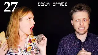 Иврит – Давай и бери, серебро и золото – Бесплатный библейский иврит – Урок 27