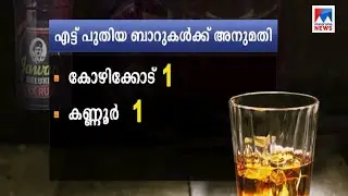 സംസ്ഥാനത്ത് 8 പുതിയ ബാറുകള്&zwj; ഉടന്&zwj;; ലൈസന്&zwj;സ് ഫീസ് അടച്ചത് ഇപ്പോഴെന്ന് എക്സൈസ് | Bar license