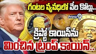 గంటల వ్యవధిలో వేల కోట్లు.. క్రిప్టో కాయిన్ ను మించిన ట్రంప్ కాయిన్.. | Donald Trump | Prime9 News