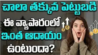 Good Business Ideas in Telugu | New Business | Business Ideas in Telugu | New Business in 2026