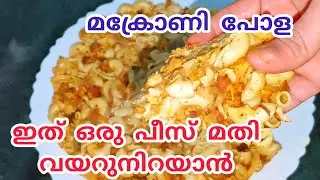 കിടിലൻ രുചിയിൽ ചിക്കൻ മക്രോണി പോള / chicken macaroni pola recipe in malayalam 