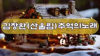 산울림 추억의 노래 #산울림 #김창완 #7080 #추억의노래 #중년이좋아하는노래