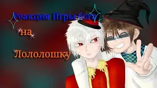 |2x|Реакция Игры бога на Лололошку/Реакция ИБ на Лололошку|2x|