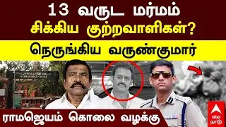 Varunkumar IPS | 13 வருட மர்மம்! சிக்கிய குற்றவாளிகள்?நெருங்கிய வருண்குமார்! ராமஜெயம் கொலை வழக்கு