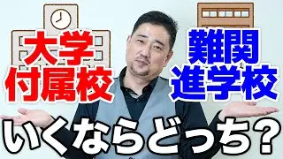 【中学受験】大学付属校 vs 難関進学校、わが子に本当に合うのはどっち？｜中学受験で後悔しない志望校の決め方【保護者必見】