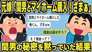 元嫁「不倫相手とマイホーム購入！ざまぁ」不倫相手の秘密を守った結果